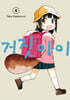 거짓 아이 4