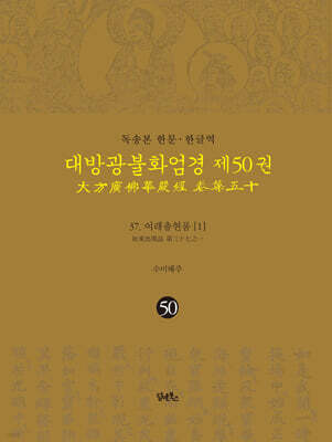 독송본 한문·한글역 대방광불화엄경 제50권