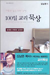 거룩한 삶을 위한 능력 100일 교리 묵상