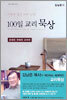 거룩한 삶을 위한 능력 100일 교리 묵상