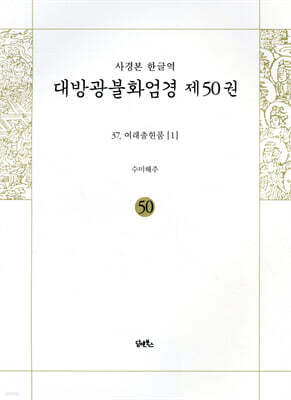 사경본 한글역 대방광불화엄경 제50권