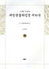 사경본 한글역 대방광불화엄경 제50권