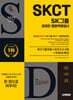2025 시대에듀 All-New SK그룹 SKCT 온라인 종합역량검사 최신기출유형+모의고사 6회+무료SK특강