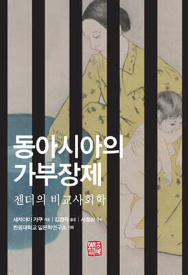 동아시아의 가부장제