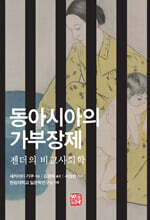 동아시아의 가부장제