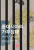 동아시아의 가부장제
