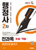2025 시대에듀 행정사 2차 전과목 논술·약술 한권으로 끝내기