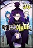[대여] 악마에 입문했습니다! 이루마 군 36권