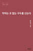 악마는 코 없는 구두를 신는다
