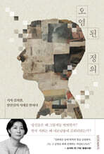 오염된 정의