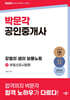 2025 박문각 공인중개사 강철의 샘의 보물노트 2차 부동산공시법령