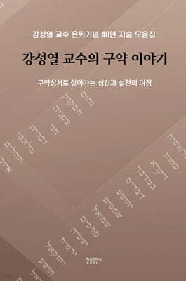 강성열 교수의 구약 이야기