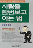 사람을 한번보고 아는 법