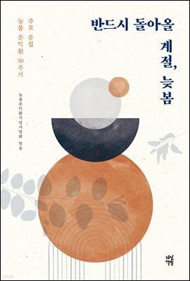 반드시 돌아올 계절, 늦봄