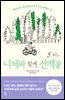 니체와 함께 산책을