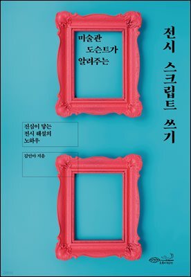 미술관 도슨트가 알려주는 전시 스크립트 쓰기