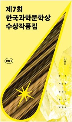 2024 제7회 한국과학문학상 수상작품집