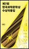 2024 제7회 한국과학문학상 수상작품집