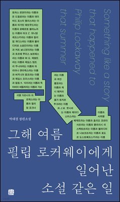 그해 여름 필립 로커웨이에게 일어난 소설 같은 일