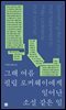 그해 여름 필립 로커웨이에게 일어난 소설 같은 일