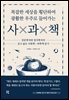 사×과×책
