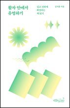 활자 안에서 유영하기