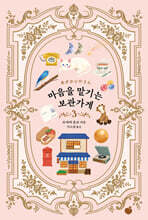 마음을 맡기는 보관가게 3