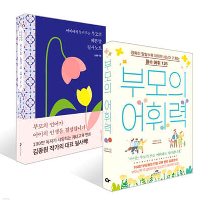 아이에게 들려주는 부모의 예쁜 말 필사노트 + 부모의 어휘력 세트