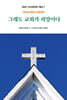 그래도 교회가 희망이다