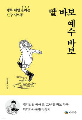 딸 바보 예수 바보