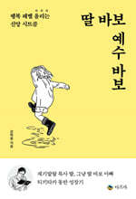 딸 바보 예수 바보