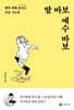 딸 바보 예수 바보