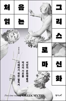 처음 읽는 그리스 로마 신화