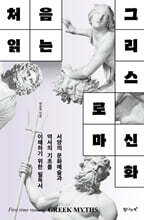 처음 읽는 그리스 로마 신화