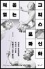 처음 읽는 그리스 로마 신화