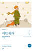 어린 왕자 (완역본)
