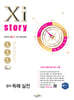 2026 수능대비 Xistory 자이스토리 영어 독해 실전 (2025년)