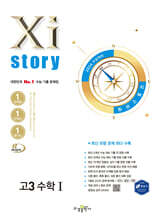 2026 수능대비 Xistory 자이스토리 고3 수학 1 (2025년)