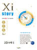 2026 수능대비 Xistory 자이스토리 고3 수학 1 (2025년)