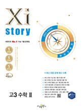 2026 수능대비 Xistory 자이스토리 고3 수학 2 (2025년)
