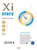 2026 수능대비 Xistory 자이스토리 고3 수학 2 (2025년)