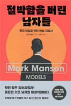 절박함을 버린 남자들