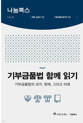 기부금품법 함께 읽기