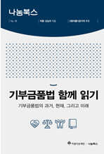 기부금품법 함께 읽기