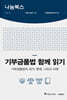 기부금품법 함께 읽기