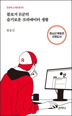 블로거 R군의 슬기로운 크리에이터 생활