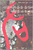 사람의 마음을 움직여 세상을 바꾸리라