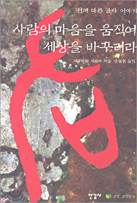 사람의 마음을 움직여 세상을 바꾸리라