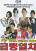 [DVD] 급행열차