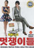 [DVD] 멋쟁이들